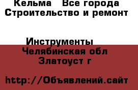 Кельма - Все города Строительство и ремонт » Инструменты   . Челябинская обл.,Златоуст г.